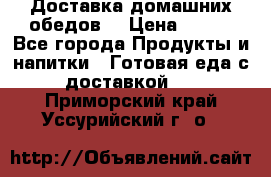 Доставка домашних обедов. › Цена ­ 100 - Все города Продукты и напитки » Готовая еда с доставкой   . Приморский край,Уссурийский г. о. 